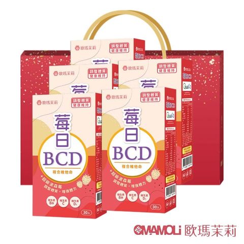 【歐瑪茉莉】莓日BCD波森莓維他命5盒(含D3添加400IU)送禮袋