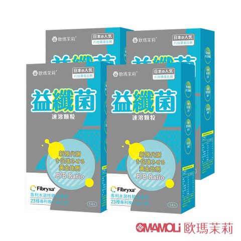 【歐瑪茉莉】益纖菌14包x4盒(日本專利膳食纖維益生菌)