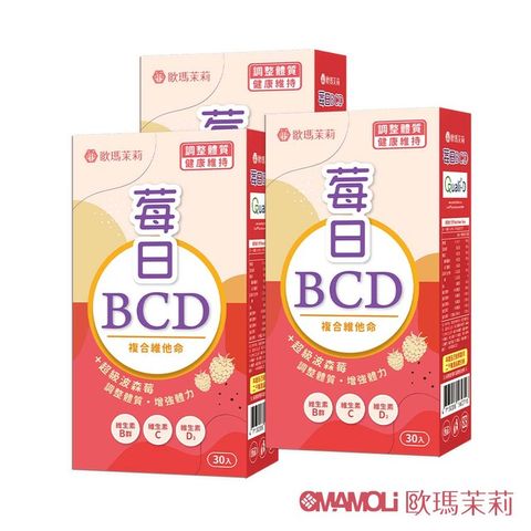 【歐瑪茉莉】莓日BCD波森莓維他命3盒(含D3添加400IU) 共90粒