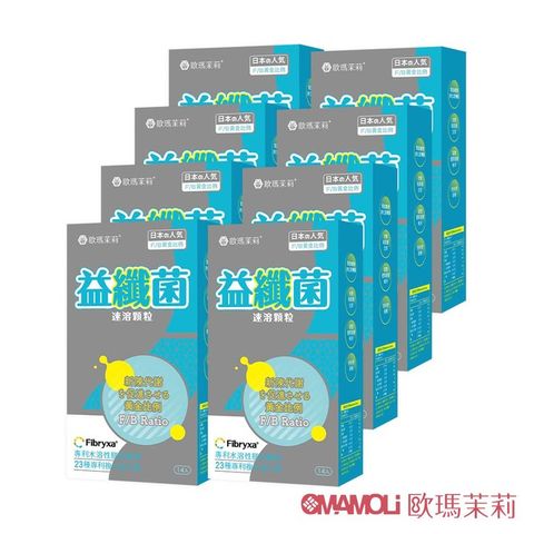 【歐瑪茉莉】益纖菌14包x8盒(日本專利膳食纖維益生菌) 共112包