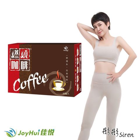 【JoyHui佳悅】燃燒咖啡30入x1盒 (強化型防彈拿鐵咖啡)共30包