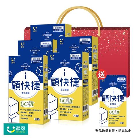 【葳可】顧快捷 UCII膠囊買5送1(葡萄糖胺+日本蛋白聚醣)共180粒 送禮袋