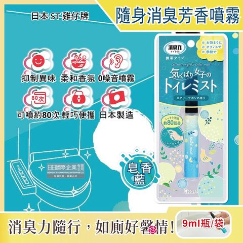 日本ST雞仔牌-廁所消臭力迷你隨身攜帶型除臭芳香劑噴霧9ml瓶/袋-皂香藍