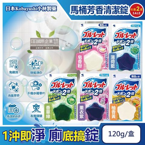(2盒組)日本小林製藥-免刷洗2倍星型去污消臭芳香馬桶清潔錠120g/盒-皂香粉+香草綠