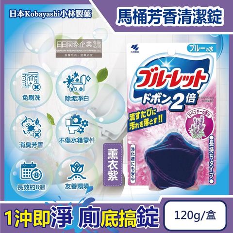 日本Kobayashi小林製藥-Bluelet免刷洗2倍星型去污消臭芳香馬桶清潔錠120g/盒-薰衣紫