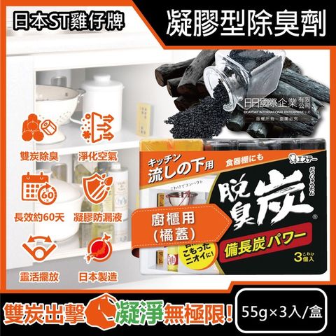 日本ST雞仔牌-脫臭炭強力消臭備長炭活性碳凝膠型除臭劑55gx3入/盒-廚櫃用(橘蓋)