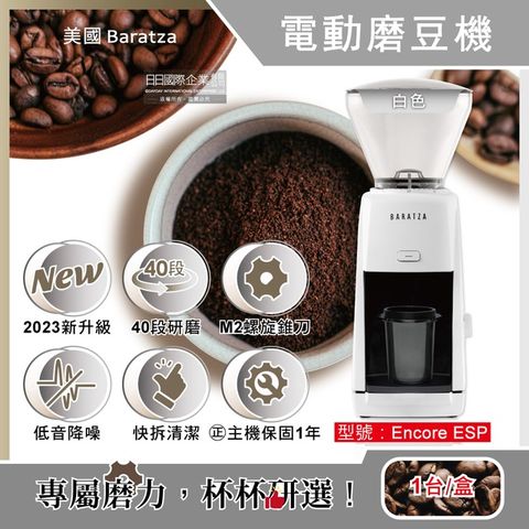 美國Baratza-ENCORE ESP電動咖啡磨豆機1台/盒(原廠授權經銷,主機保固1年)-白色