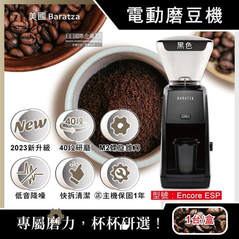 美國Baratza-ENCORE ESP電動咖啡磨豆機1台/盒(原廠授權經銷,主機保固1年)-黑色