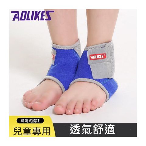 【AOLIKES】 兒童可調式護踝 綁帶護踝 運動護踝 腳裸套 腳踝護具 護足套 M/藍色　★免運