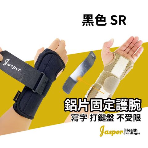 【Jasper大來護具】 手腕護具 手腕固定不亂動 睡覺可使用 可寫字 護腕 護手腕 護具 - N001B 黑色 ( SR號） 1支