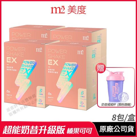 [限時促銷↘送搖搖杯] m2 美度 PowerShake EX 超能奶昔升級版 榛果可可 4入組 公司貨 雙酵升級 8包/盒