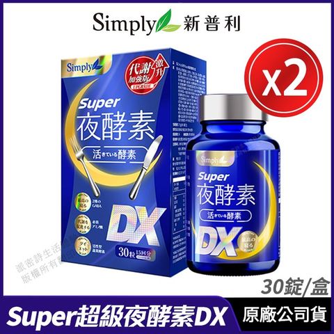 [限時促銷] Simply新普利 Super超級夜酵素DX 超值2盒組 30錠/盒