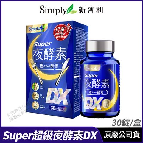 [限時促銷] Simply新普利 Super超級夜酵素DX 升級進化版 30錠/盒