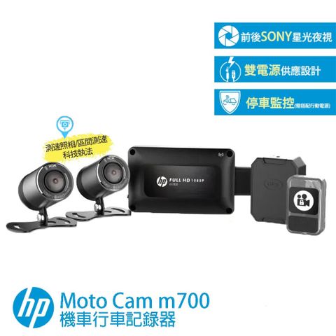 HP 惠普 M700【贈64G+車牌架+鏡頭擦拭布】高畫質數位 機車行車記錄器