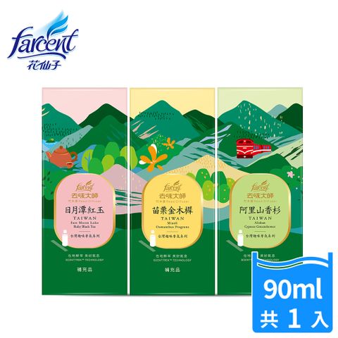 去味大師 竹木香台灣趣味香氛擴香-補充包90ml/入-阿里山香杉/日月潭紅玉/苗栗金木樨