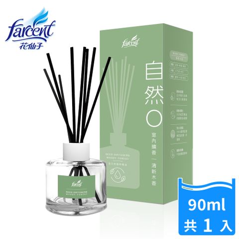 花仙子 自然0室內擴香90ml/入(清新木香/純淨麝香)