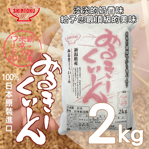 《新潟》日本牛奶皇后越光米(2公斤/包)