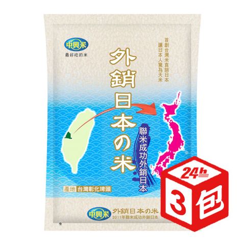 中興米-外銷日本米(1.5KG)x３包