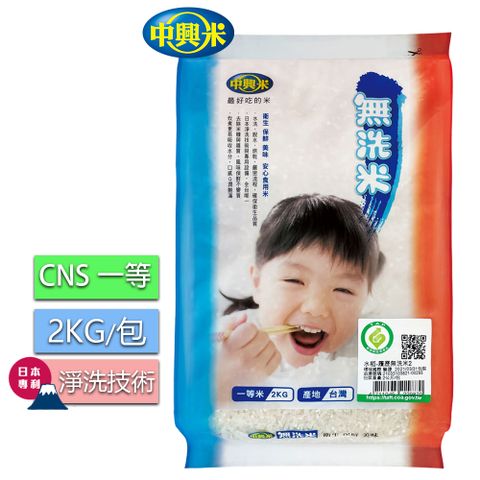 中興米-無洗米2kg(CNS一等 ) / 日本無洗技術料理更輕鬆