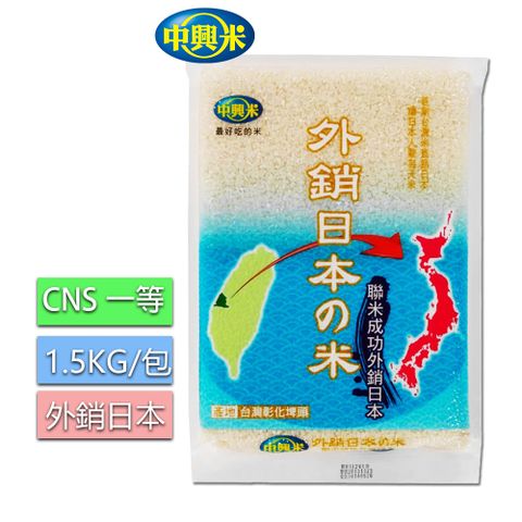 中興米-外銷日本米(1.5KG) CNS一等 / 香Q新鮮獲日本肯定