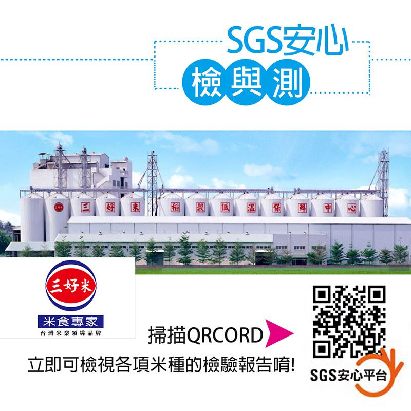 三好米 米食專家SGS安心檢與測台灣米領導品牌掃描QRCORD立即可檢視各項米種的檢驗報告唷!SGS安心平台