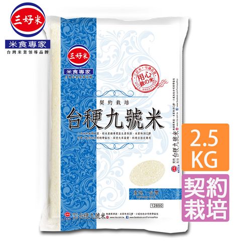 三好米 契約栽培台稉九號米(2.5Kg)