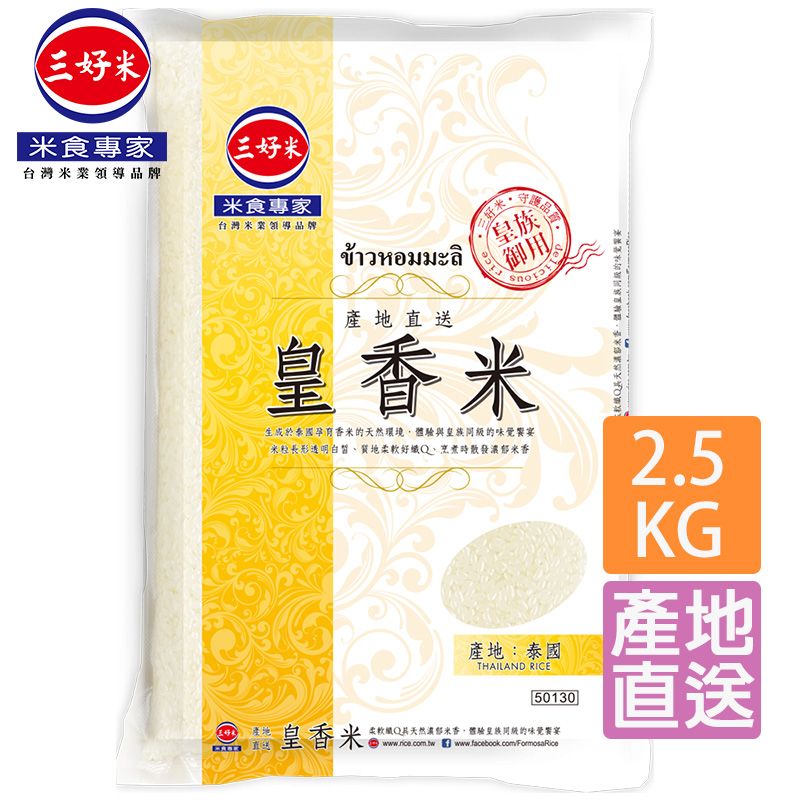三好米 產地直送皇香米(2.5Kg)