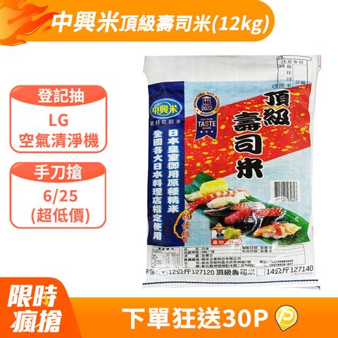 《中興米》頂級壽司米(12kg)