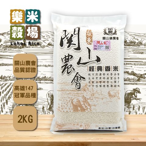 稻米達人競賽冠軍品種米【樂米穀場】台東關山農會經典香米 2kg