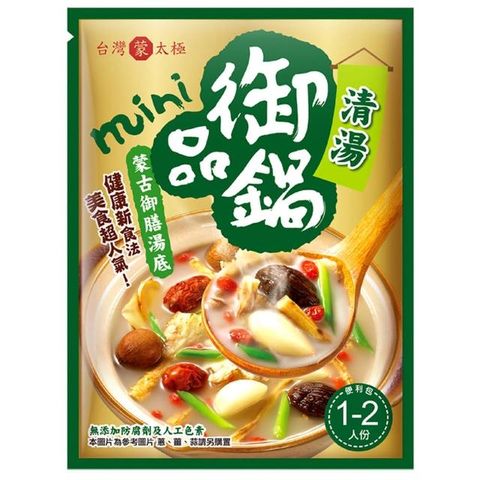 台灣蒙太極 火鍋湯底-蒙古清湯(御品鍋)