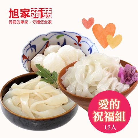 《旭家蒟蒻》12個愛的祝福小寶箱 (12入/組)