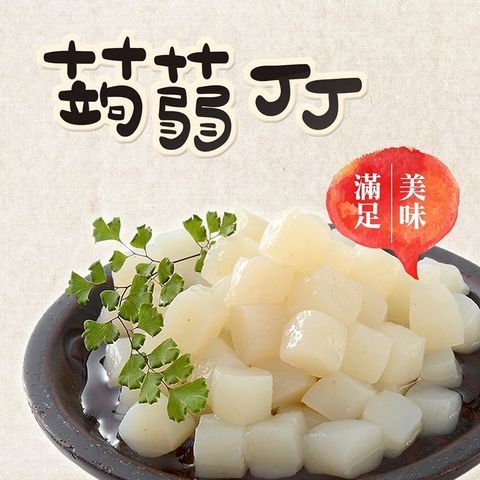 《旭家蒟蒻》蒟蒻小丁 (300g/1入)