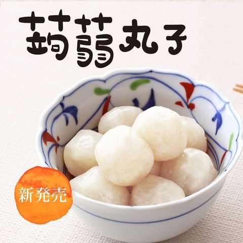 旭家蒟蒻 蒟蒻丸子 (300g/1入