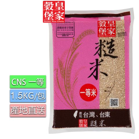 皇家穀堡 糙米1.5KG(CNS一等) / 台東關山的純淨好米
