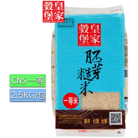 皇家穀堡 胚芽糙米2.5kg(CNS一等) / 營養的純淨好米