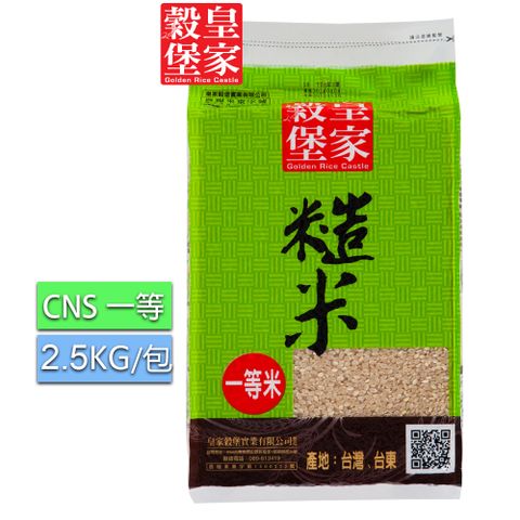 皇家穀堡 糙米2.5kg(CNS一等) / 台東關山產的純淨好