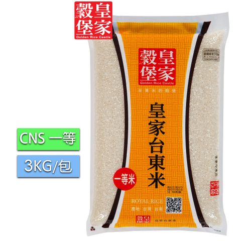 皇家穀堡皇家台東米 3kg(CNS一等) / 樸質原味 新鮮直送