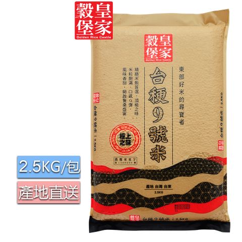 皇家穀堡 台稉九號米2.5kg / 產地直送 米飯飽滿