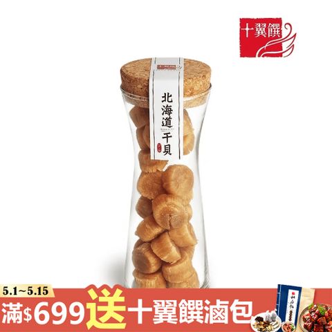 十翼饌 日本北海道干貝100g SA等級（日本干貝/乾干貝/湯底料理/海鮮高湯）
