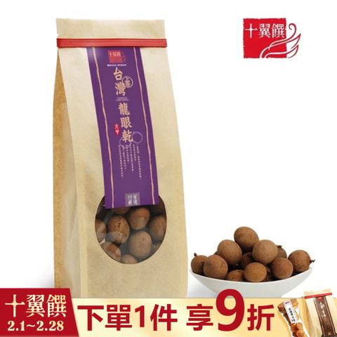 十翼饌 上等台灣六甲龍眼乾 (250g)