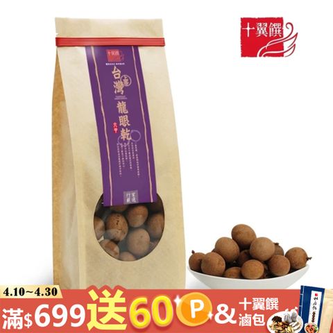 十翼饌 上等台灣六甲龍眼乾 (250g)