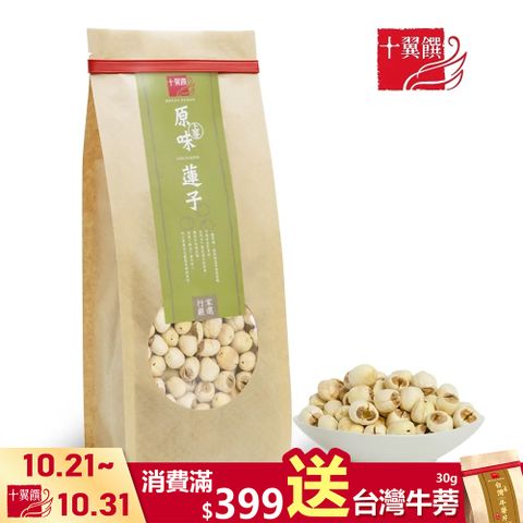 十翼饌 上等原味蓮子 (380g)