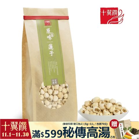 十翼饌 上等原味蓮子 380g