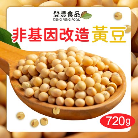 登豐 非基因改造黃豆 720g