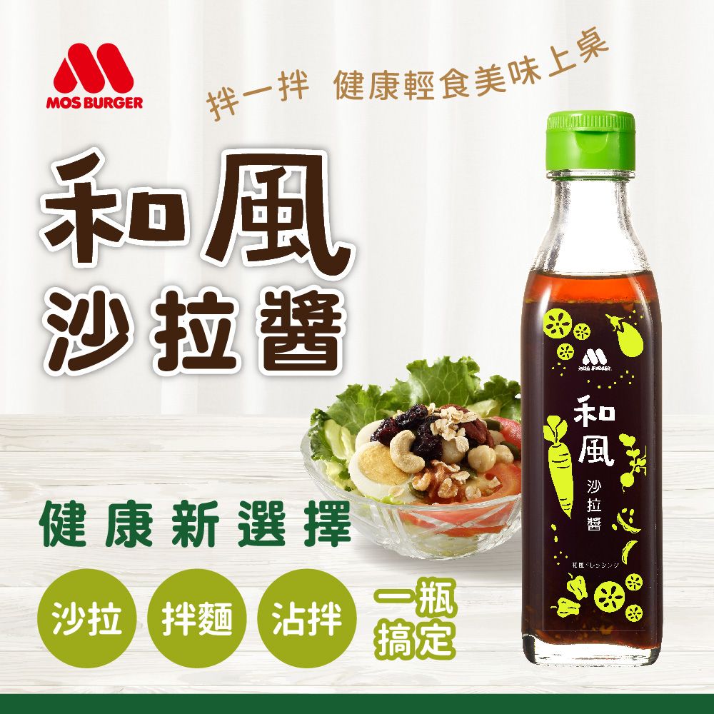 摩斯漢堡 摩斯漢堡 和風沙拉醬(220g/罐) (日式 和風 沙拉醬 拌麵醬 沾拌醬 調味 油醋醬)