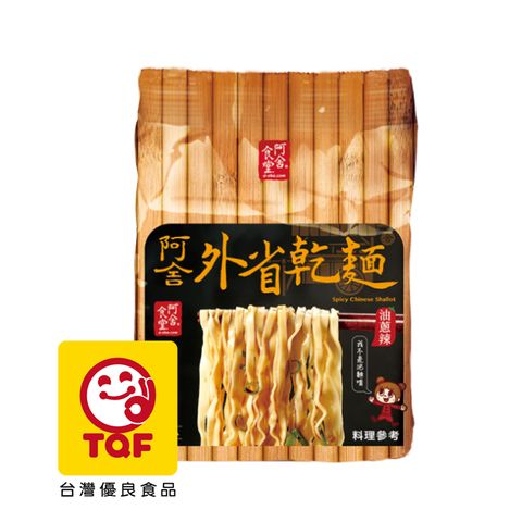 阿舍食堂 外省乾麵[油蔥辣] (5包入)