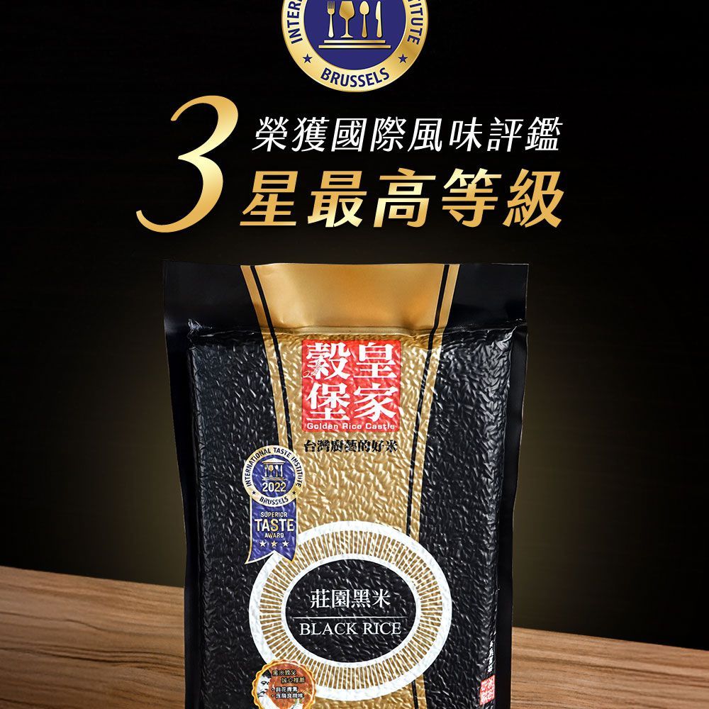 INTER_BRUSSELS榮獲國際風味評鑑星最高等級 TASTE2022BRUSSELSSUPERIORTASTE穀皇堡家Golden Rice Castle台灣廚藝的好AWARD莊園黑米BLACK RICE