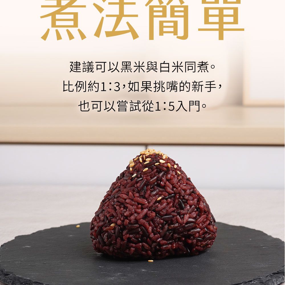 煮法簡單建議可以黑米與白米同煮。比例約13,如果挑嘴的新手,也可以嘗試從1:5入門。