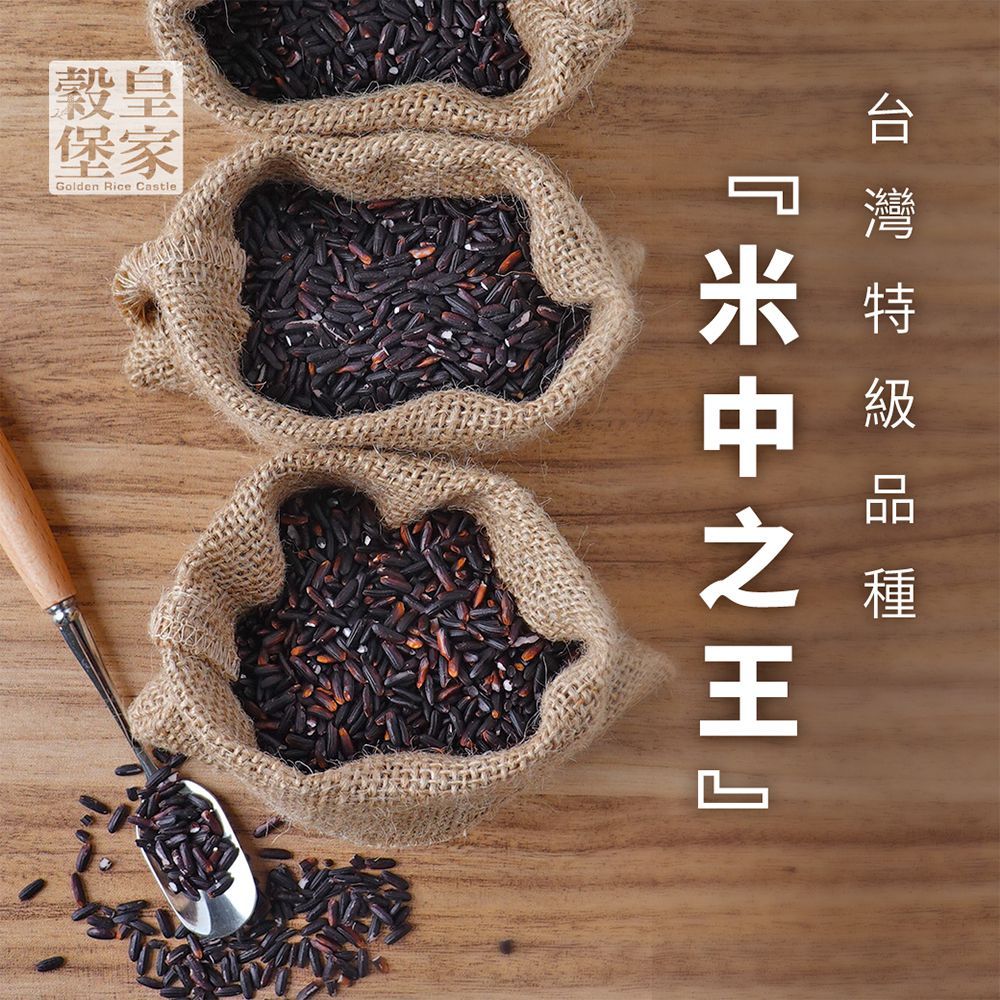 皇家穀堡 莊園黑米1kg