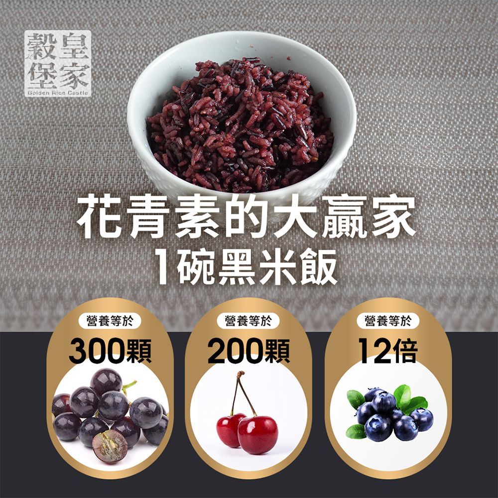 皇家穀堡 莊園黑米1kg